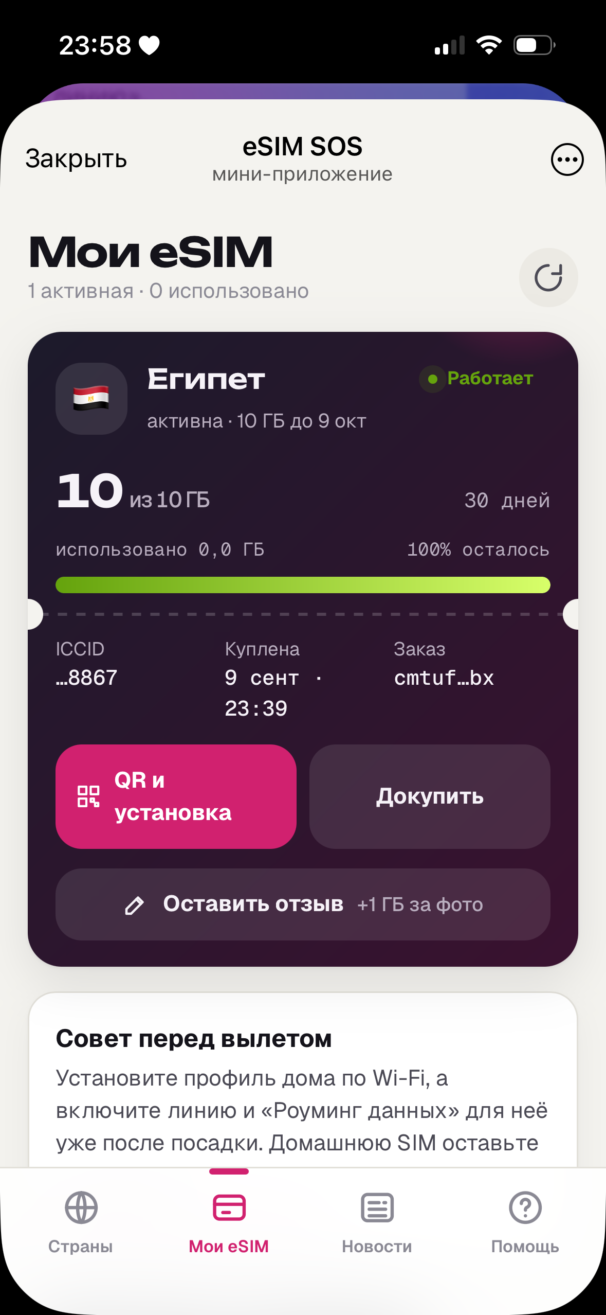 Юлия: eSIM EG
